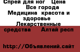 Спрей для ног › Цена ­ 100 - Все города Медицина, красота и здоровье » Лекарственные средства   . Алтай респ.